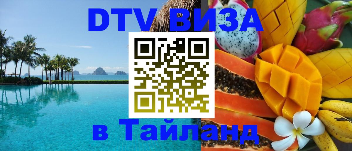 Цены на DTV визу в Таиланд — пакеты услуг, достаточно даже паспорта - Анкара  05.10.2025 