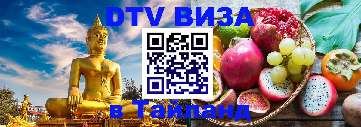Долгосрочная виза DTV в Тайланд 
