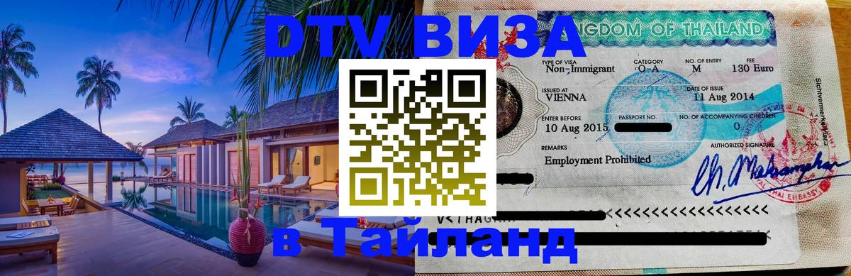 Виза ДТВ на 5 лет в Тайланд Анкара Виза ДТВ на 5 лет в Тайланд Анкара